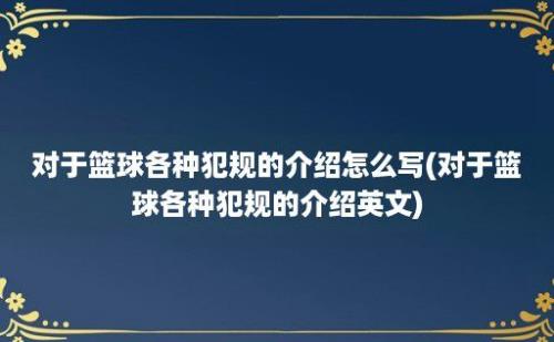 对于篮球各种犯规的介绍怎么写(对于篮球各种犯规的介绍英文)