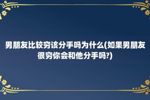 男朋友比较穷该分手吗为什么(如果男朋友很穷你会和他分手吗?)