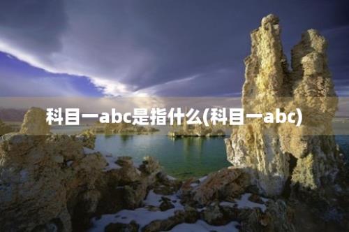 科目一abc是指什么(科目一abc)