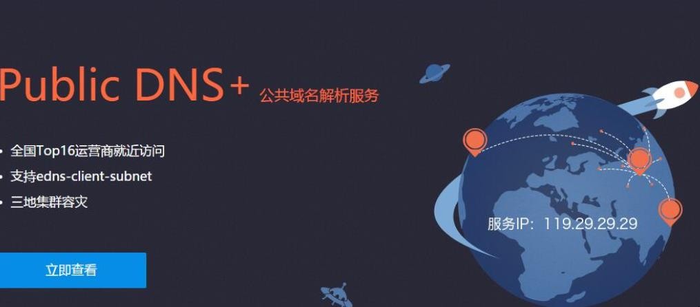 公共dns是什么意思