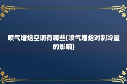 喷气增焓空调有哪些(喷气增焓对制冷量的影响)