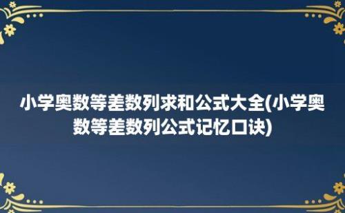 小学奥数等差数列求和公式大全(小学奥数等差数列公式记忆口诀)