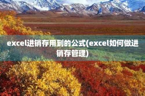 excel进销存用到的公式(excel如何做进销存管理)