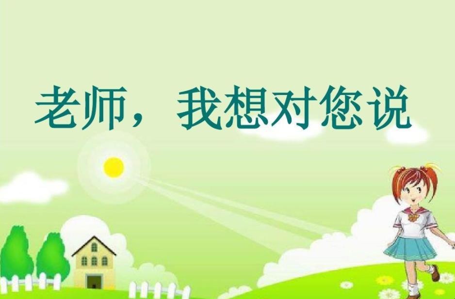 老师我想对你说作文