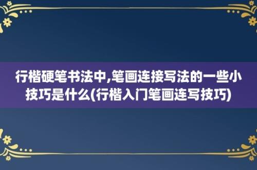 行楷硬笔书法中,笔画连接写法的一些小技巧是什么(行楷入门笔画连写技巧)