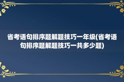 省考语句排序题解题技巧一年级(省考语句排序题解题技巧一共多少题)