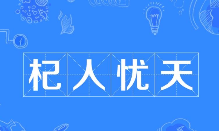 杞人忧天的近义词是什么