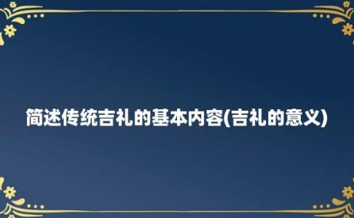 简述传统吉礼的基本内容(吉礼的意义)