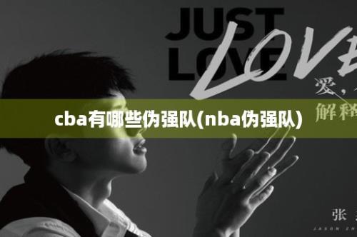 cba有哪些伪强队(nba伪强队)