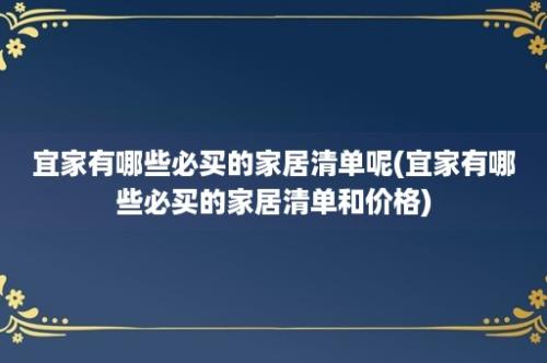 宜家有哪些必买的家居清单呢(宜家有哪些必买的家居清单和价格)