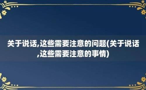 关于说话,这些需要注意的问题(关于说话,这些需要注意的事情)