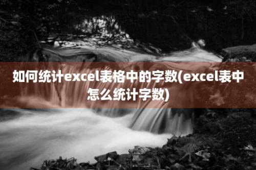 如何统计excel表格中的字数(excel表中怎么统计字数)