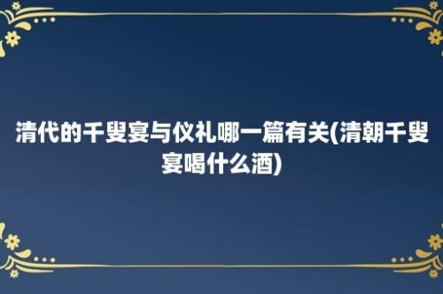 清代的千叟宴与仪礼哪一篇有关(清朝千叟宴喝什么酒)