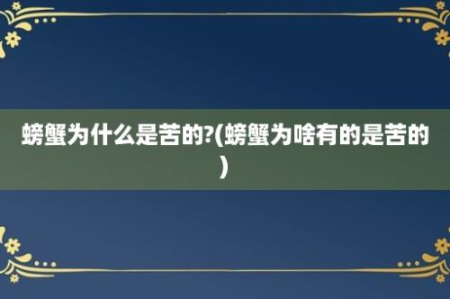 螃蟹为什么是苦的?(螃蟹为啥有的是苦的)