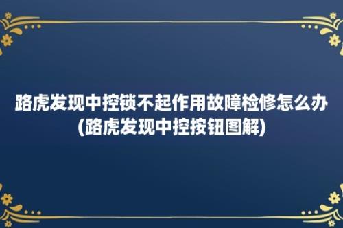 路虎发现中控锁不起作用故障检修怎么办(路虎发现中控按钮图解)