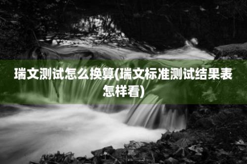 瑞文测试怎么换算(瑞文标准测试结果表怎样看)