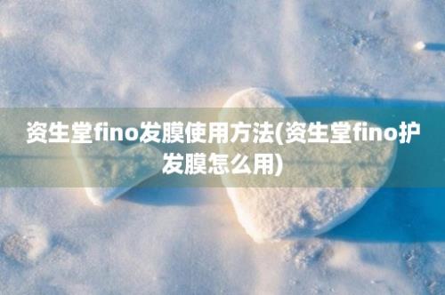 资生堂fino发膜使用方法(资生堂fino护发膜怎么用)