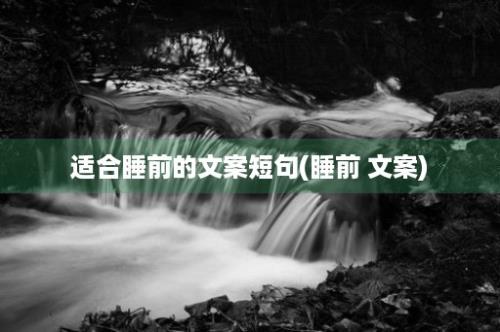 适合睡前的文案短句(睡前 文案)