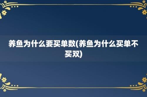 养鱼为什么要买单数(养鱼为什么买单不买双)