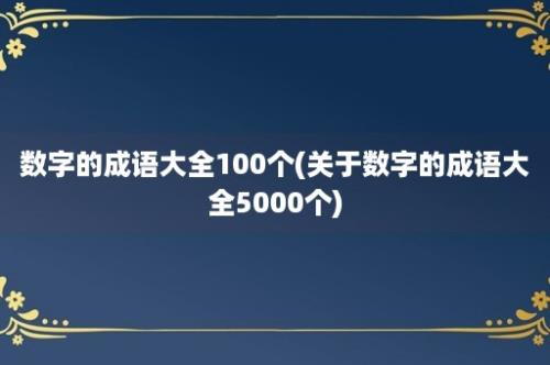 数字的成语大全100个(关于数字的成语大全5000个)