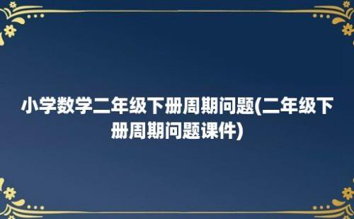 小学数学二年级下册周期问题(二年级下册周期问题课件)