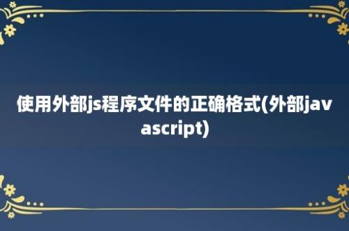 使用外部js程序文件的正确格式(外部javascript)