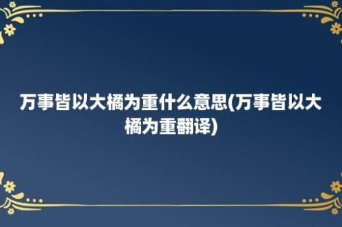 万事皆以大橘为重什么意思(万事皆以大橘为重翻译)