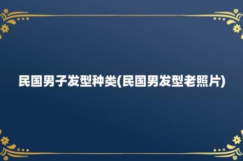 民国男子发型种类(民国男发型老照片)