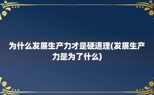 为什么发展生产力才是硬道理(发展生产力是为了什么)