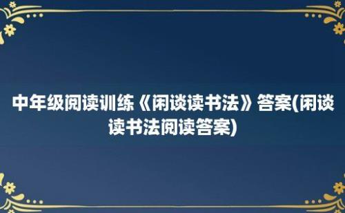 中年级阅读训练《闲谈读书法》答案(闲谈读书法阅读答案)