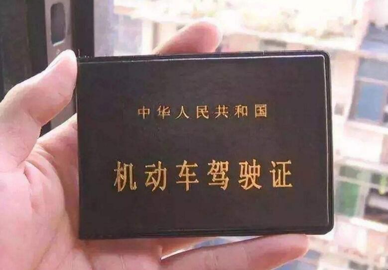 驾驶证