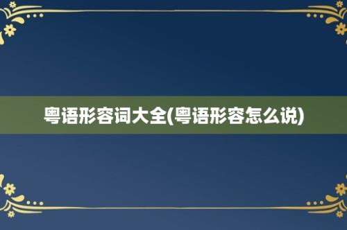 粤语形容词大全(粤语形容怎么说)