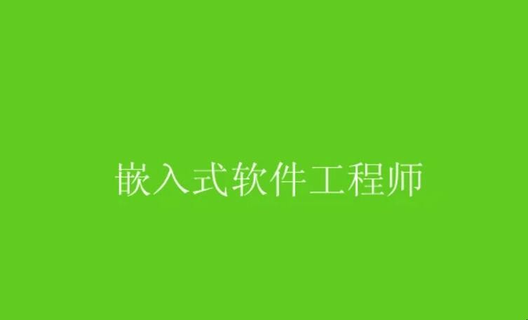 嵌入式软件工程师需要具备哪些业务能力