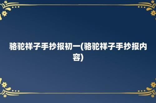 骆驼祥子手抄报初一(骆驼祥子手抄报内容)