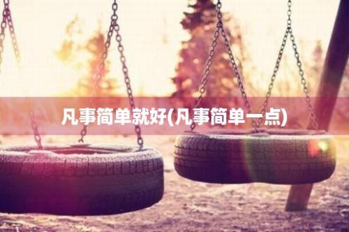 凡事简单就好(凡事简单一点)