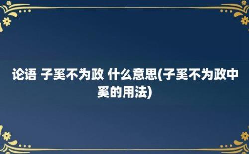 论语 子奚不为政 什么意思(子奚不为政中奚的用法)