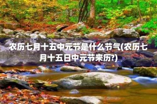 农历七月十五中元节是什么节气(农历七月十五日中元节来历?)