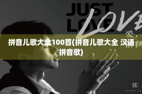 拼音儿歌大全100首(拼音儿歌大全 汉语拼音歌)