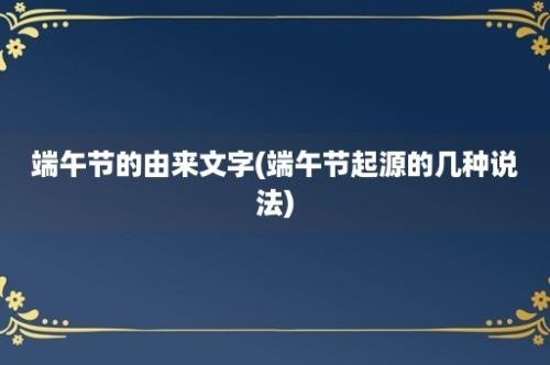 端午节的由来文字(端午节起源的几种说法)