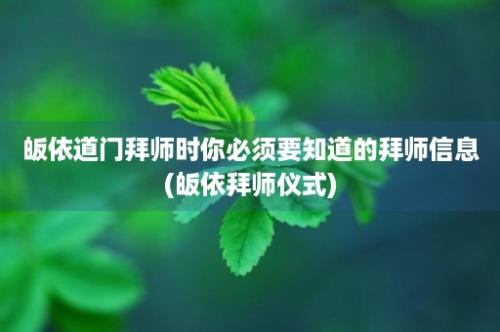 皈依道门拜师时你必须要知道的拜师信息(皈依拜师仪式)