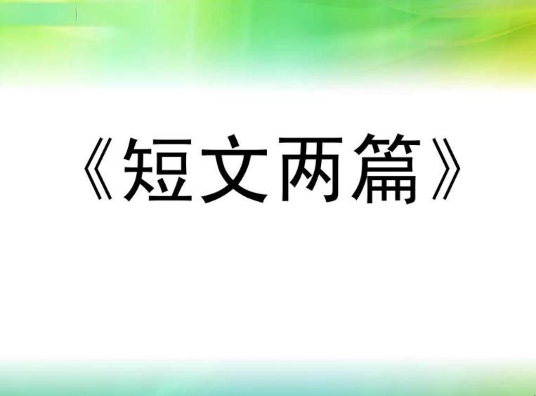 《短文两篇》教学知识目标是什么