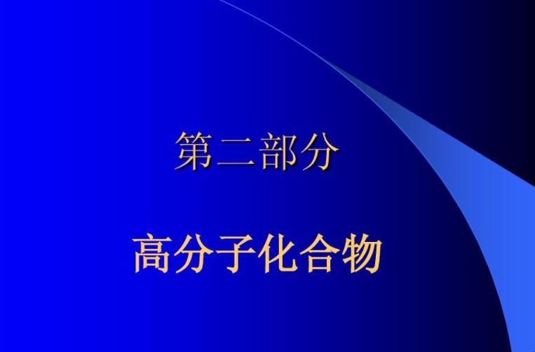 高分子化合物有哪些