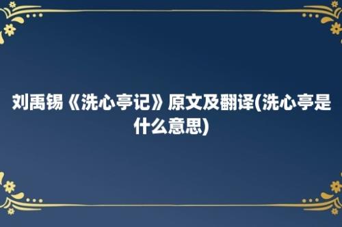 刘禹锡《洗心亭记》原文及翻译(洗心亭是什么意思)