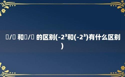 이/가 和은/는 的区别(-2³和(-2³)有什么区别)