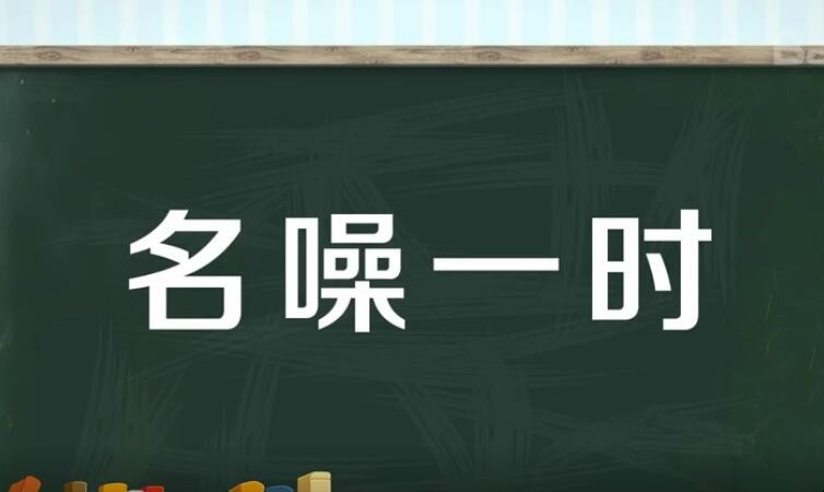 名噪一时是什么意思