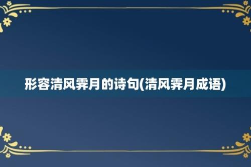 形容清风霁月的诗句(清风霁月成语)