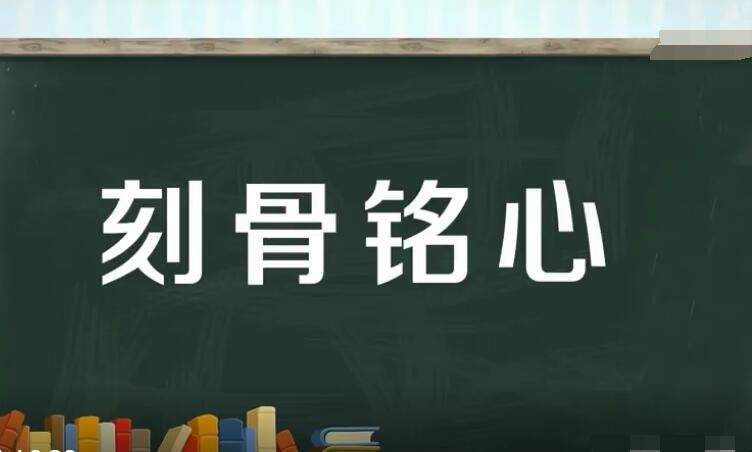 刻骨铭心怎么造句