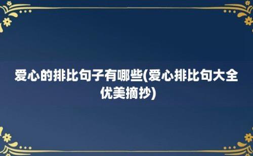 爱心的排比句子有哪些(爱心排比句大全 优美摘抄)