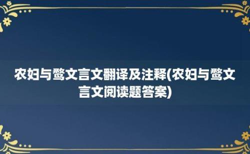 农妇与鹜文言文翻译及注释(农妇与鹜文言文阅读题答案)