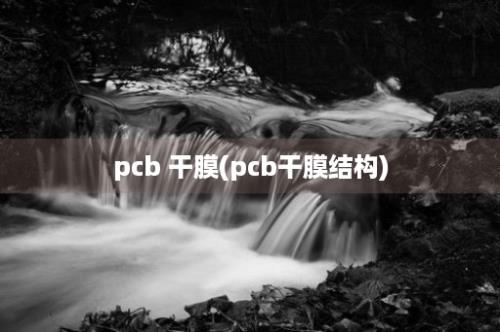 pcb 干膜(pcb干膜结构)